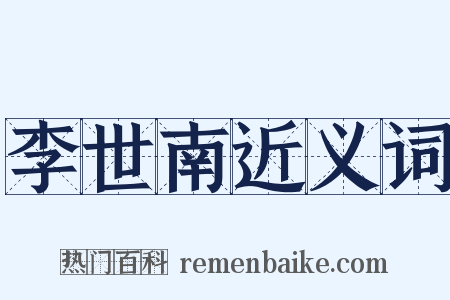 李世南近义词是什么意思的图片